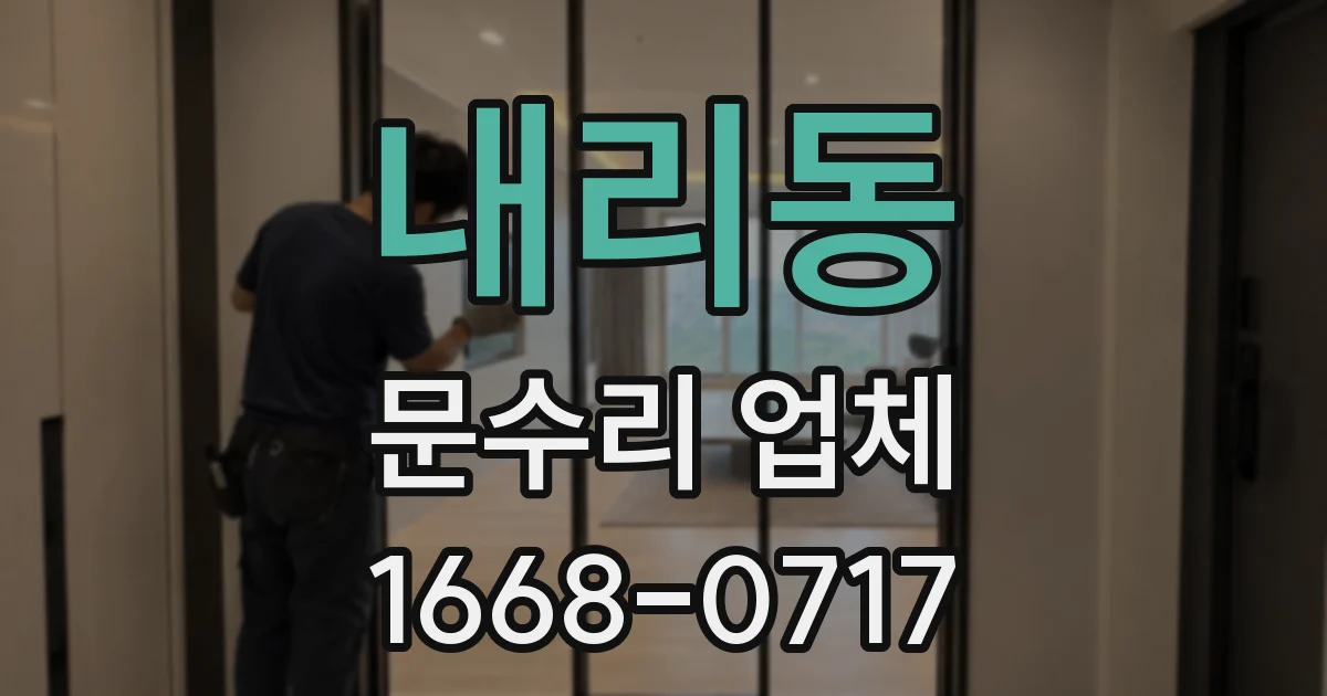 내리동 문수리 업체