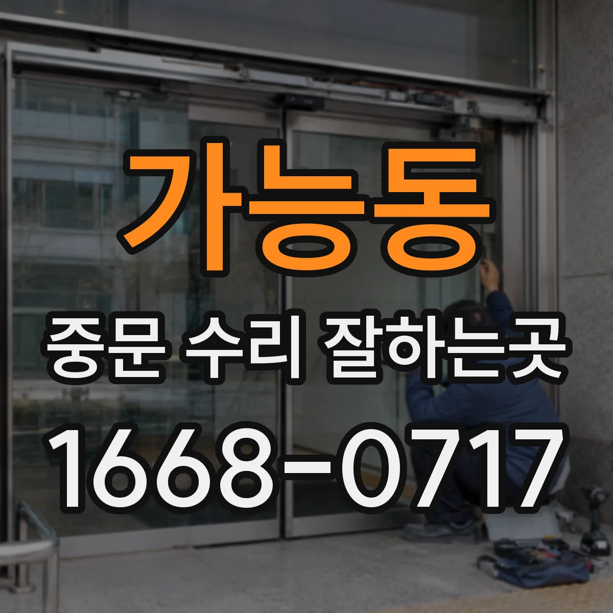 가능동 중문 수리 잘하는곳