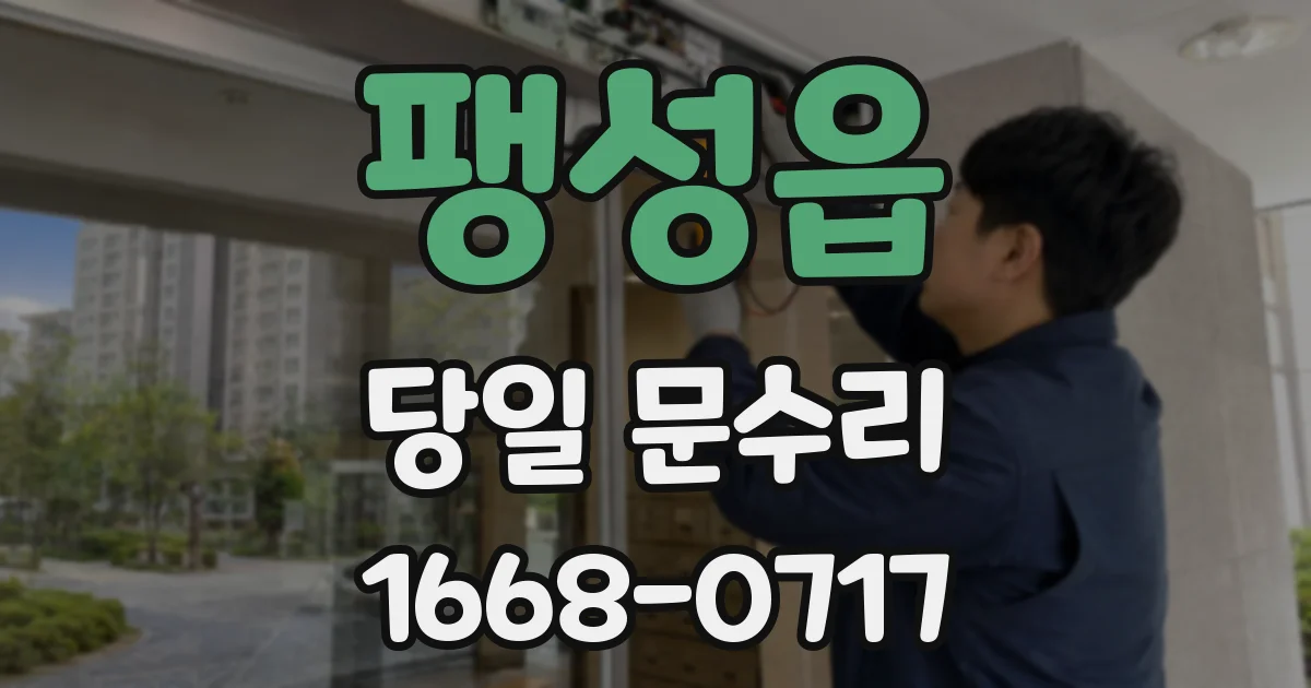 팽성읍 당일 문수리