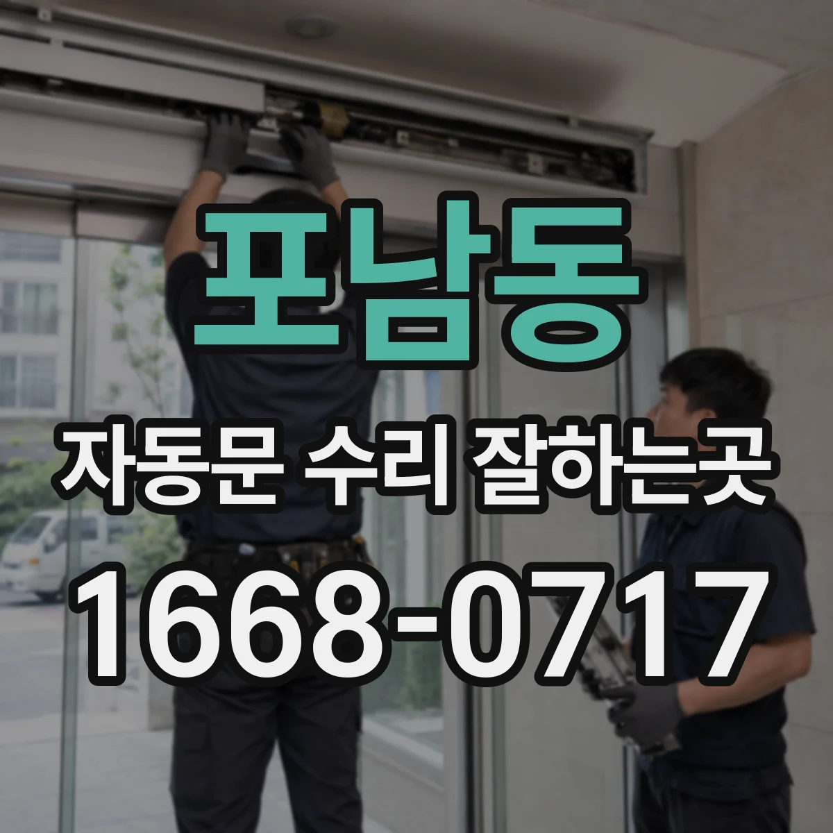 포남동 자동문 수리 잘하는곳