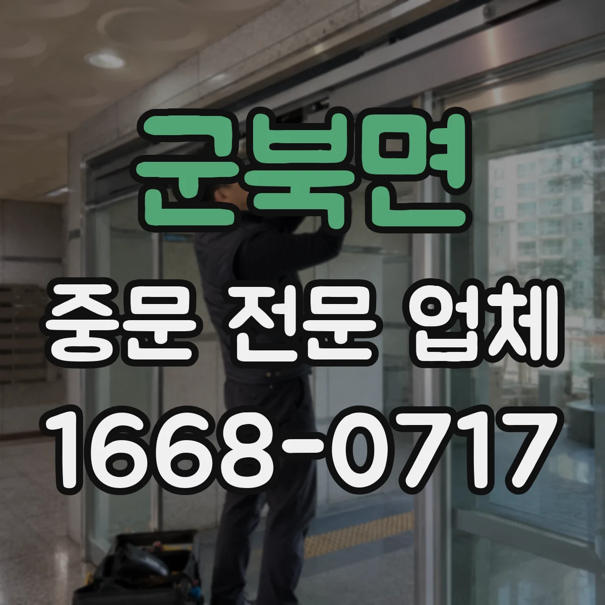 군북면 중문 전문 업체