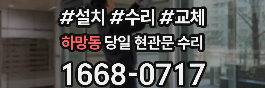 하망동 당일 현관문 수리
