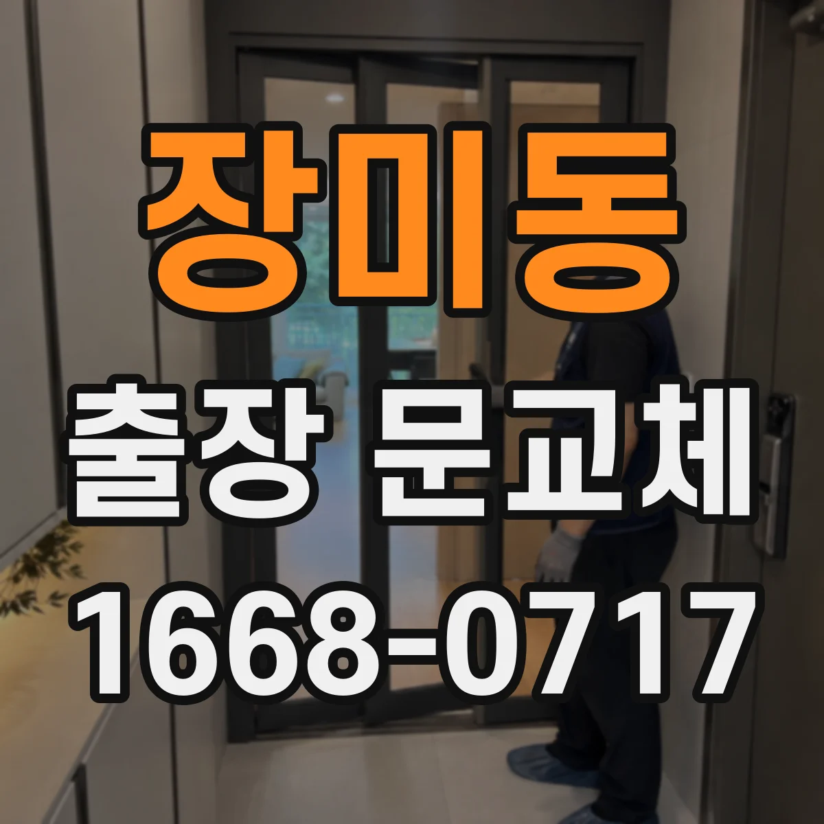 장미동 출장 문교체