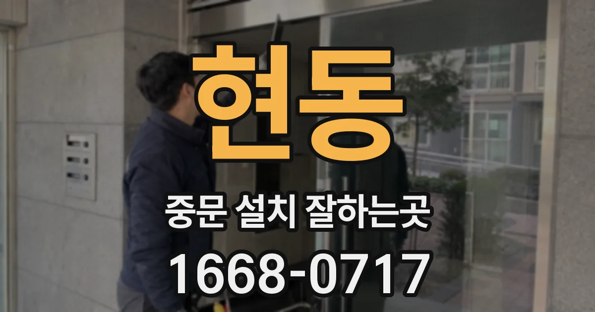 현동 중문 설치 잘하는곳