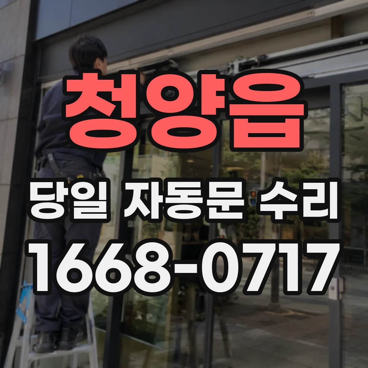 청양읍 당일 자동문 수리