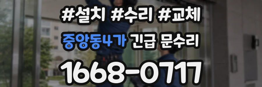 중앙동4가 긴급 문수리