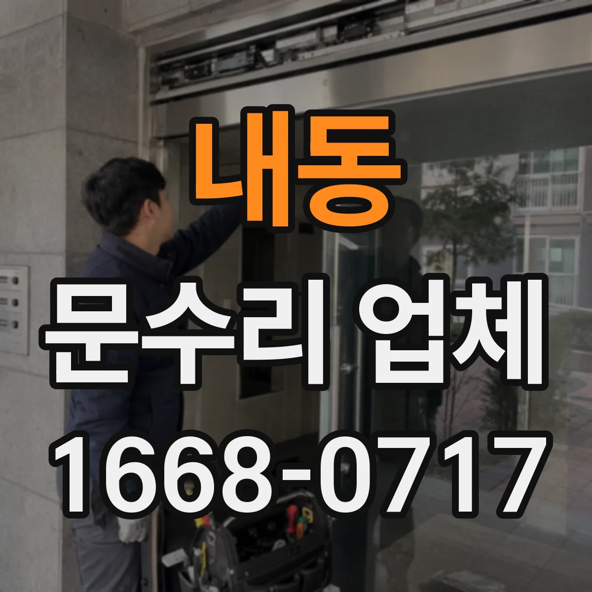 내동 문수리 업체