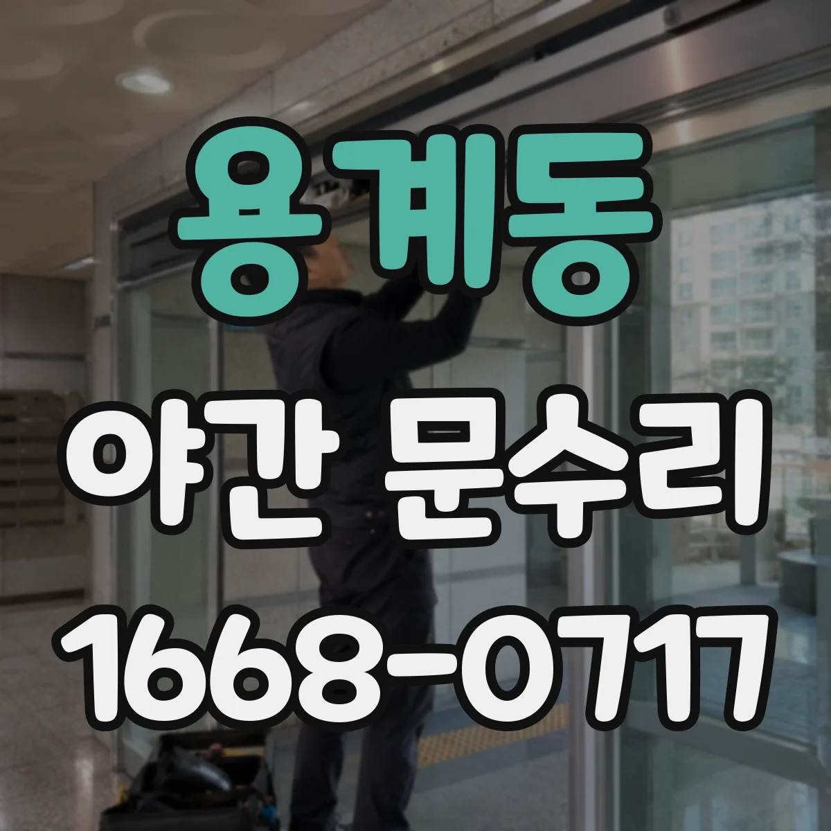 용계동 야간 문수리