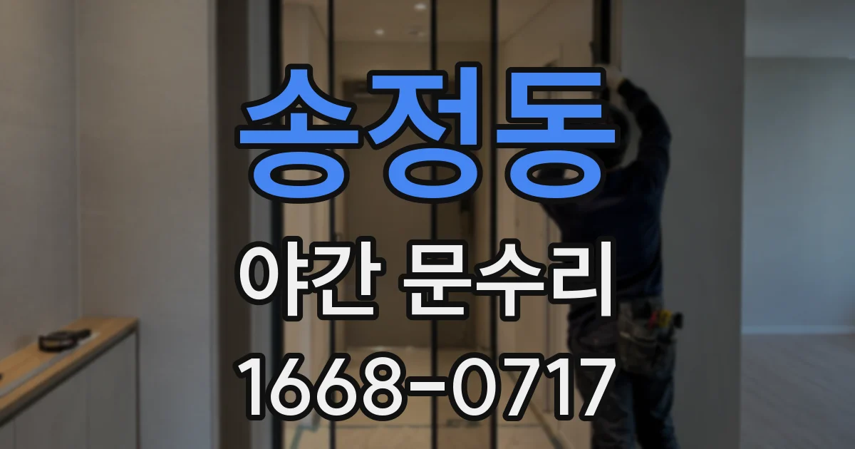 송정동 야간 문수리