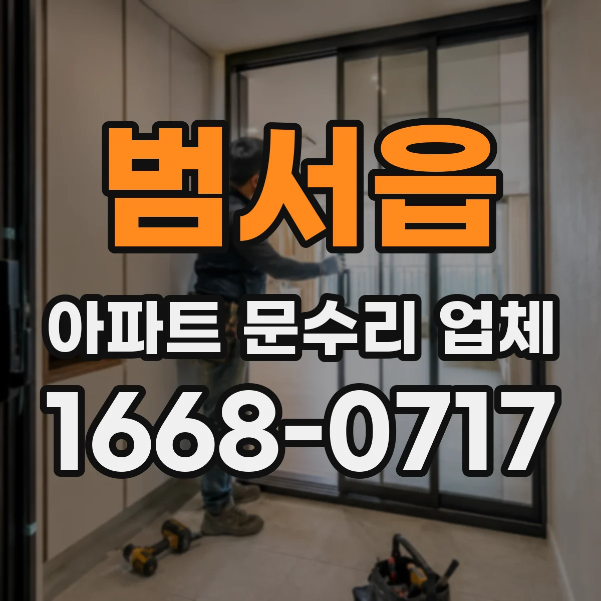 범서읍 아파트 문수리 업체
