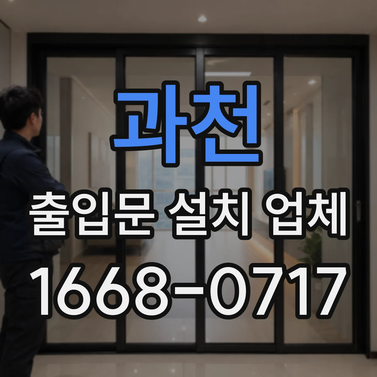 과천 출입문 설치 업체