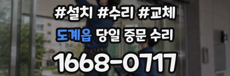 도계읍 당일 중문 수리