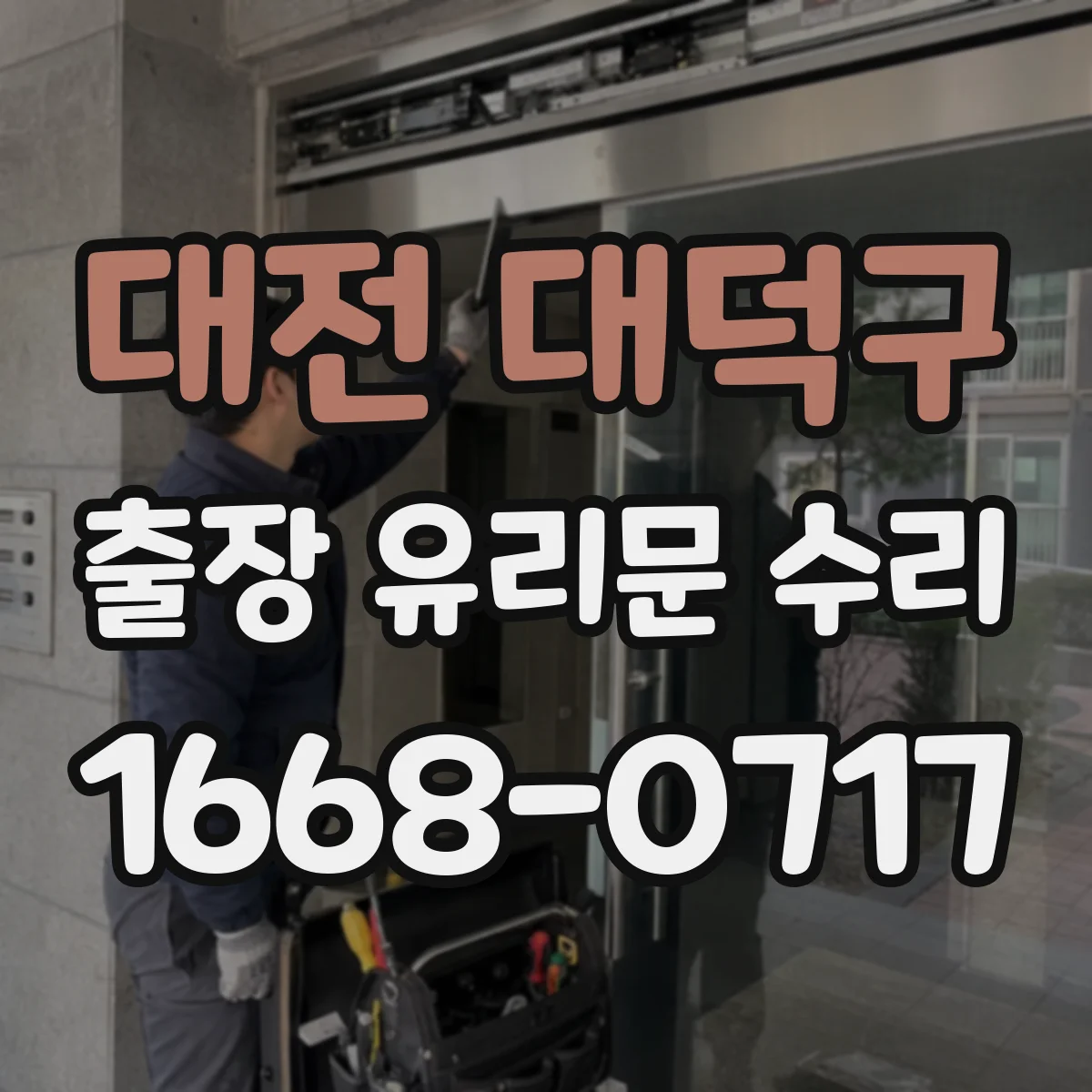 대전 대덕구 출장 유리문 수리