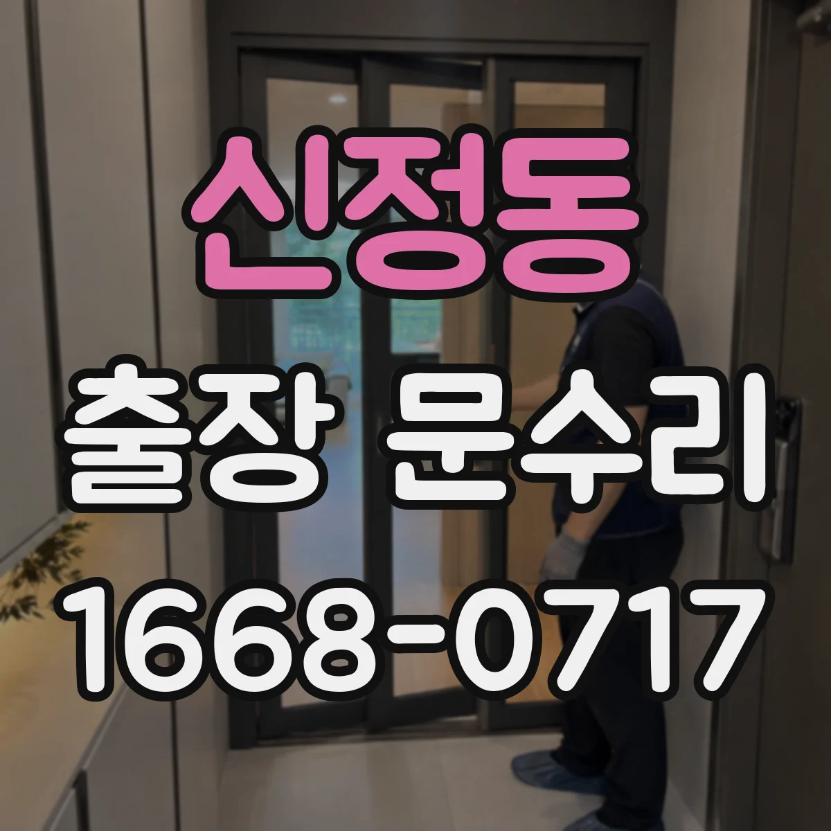 신정동 출장 문수리