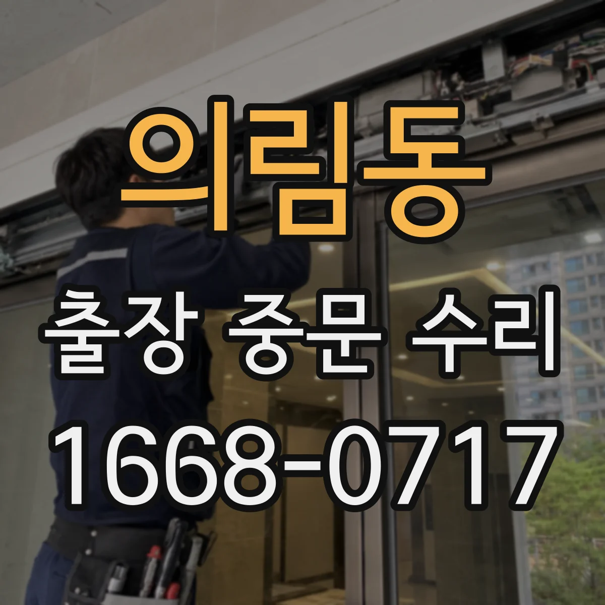 의림동 출장 중문 수리