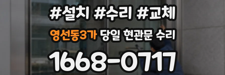 영선동3가 당일 현관문 수리