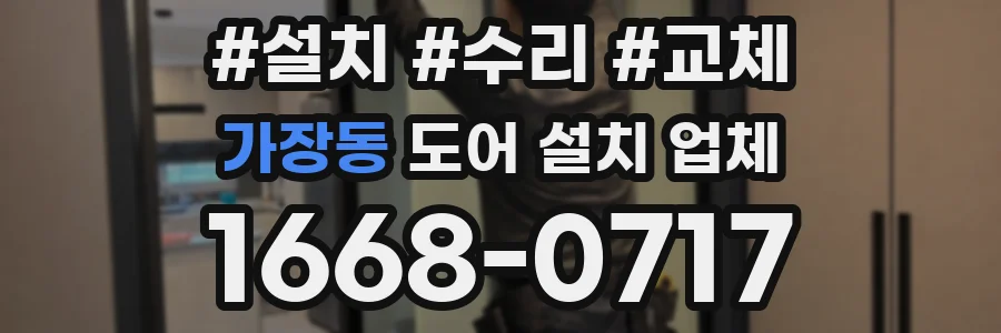 가장동 도어 설치 업체