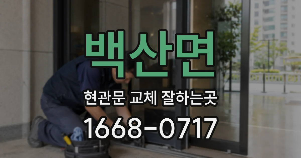 백산면 현관문 교체 잘하는곳