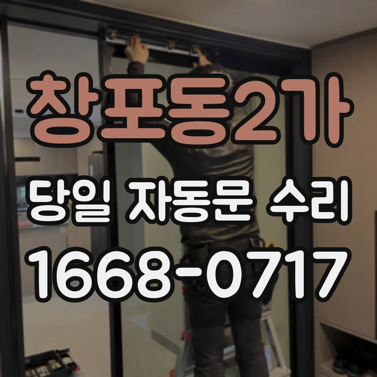창포동2가 당일 자동문 수리