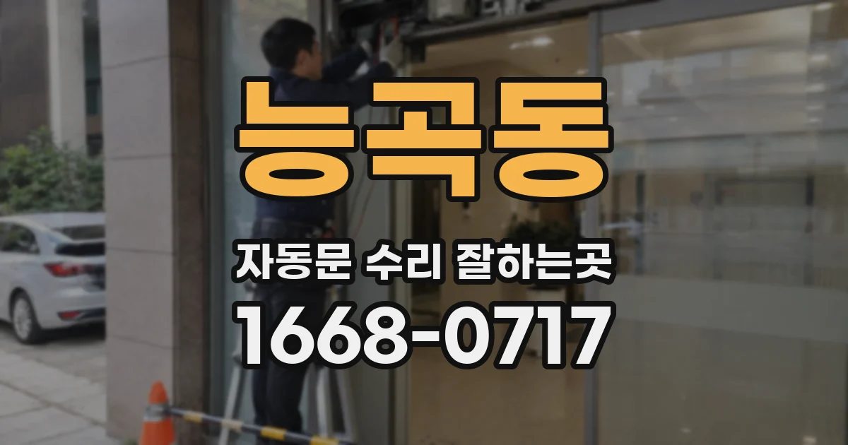 능곡동 자동문 수리 잘하는곳