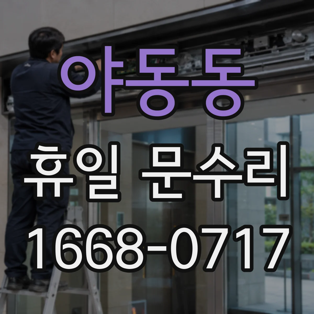 야동동 휴일 문수리