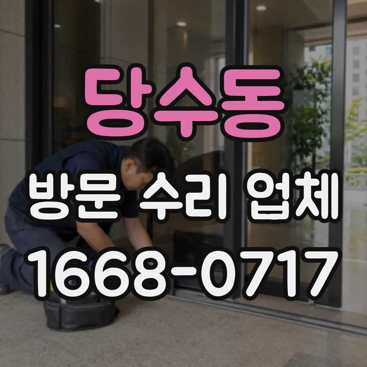 당수동 방문 수리 업체