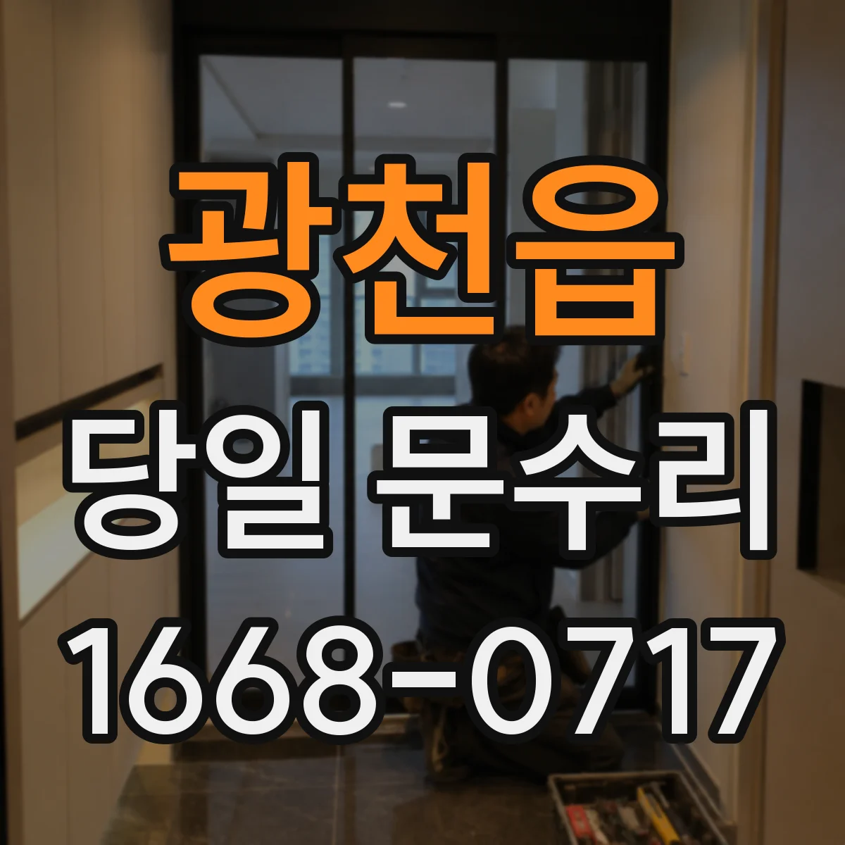 광천읍 당일 문수리