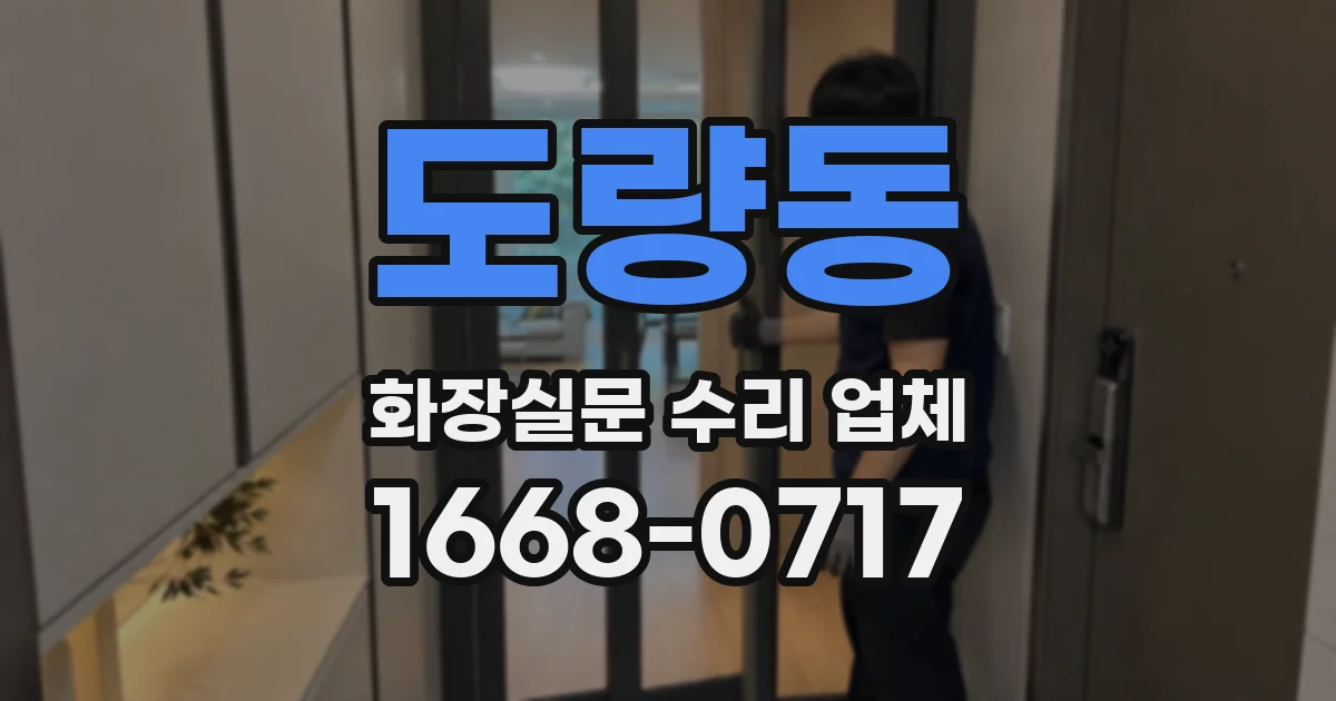 도량동 화장실문 수리 업체