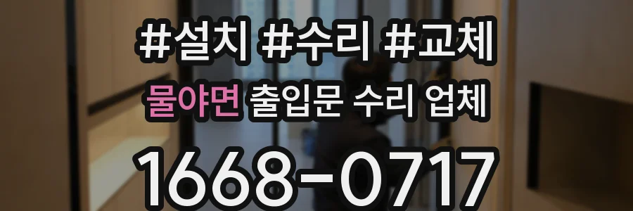 물야면 출입문 수리 업체