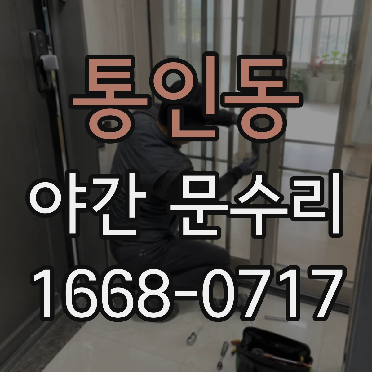 통인동 야간 문수리 배터리 교체 전 잠금장치 상태까지 함께 확인