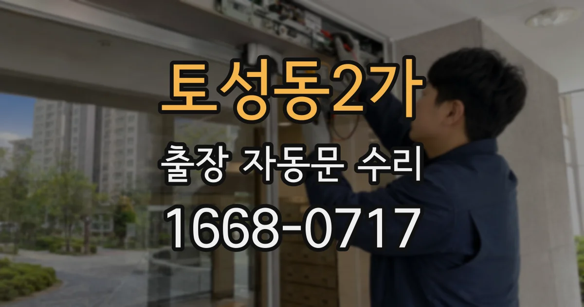 토성동2가 출장 자동문 수리