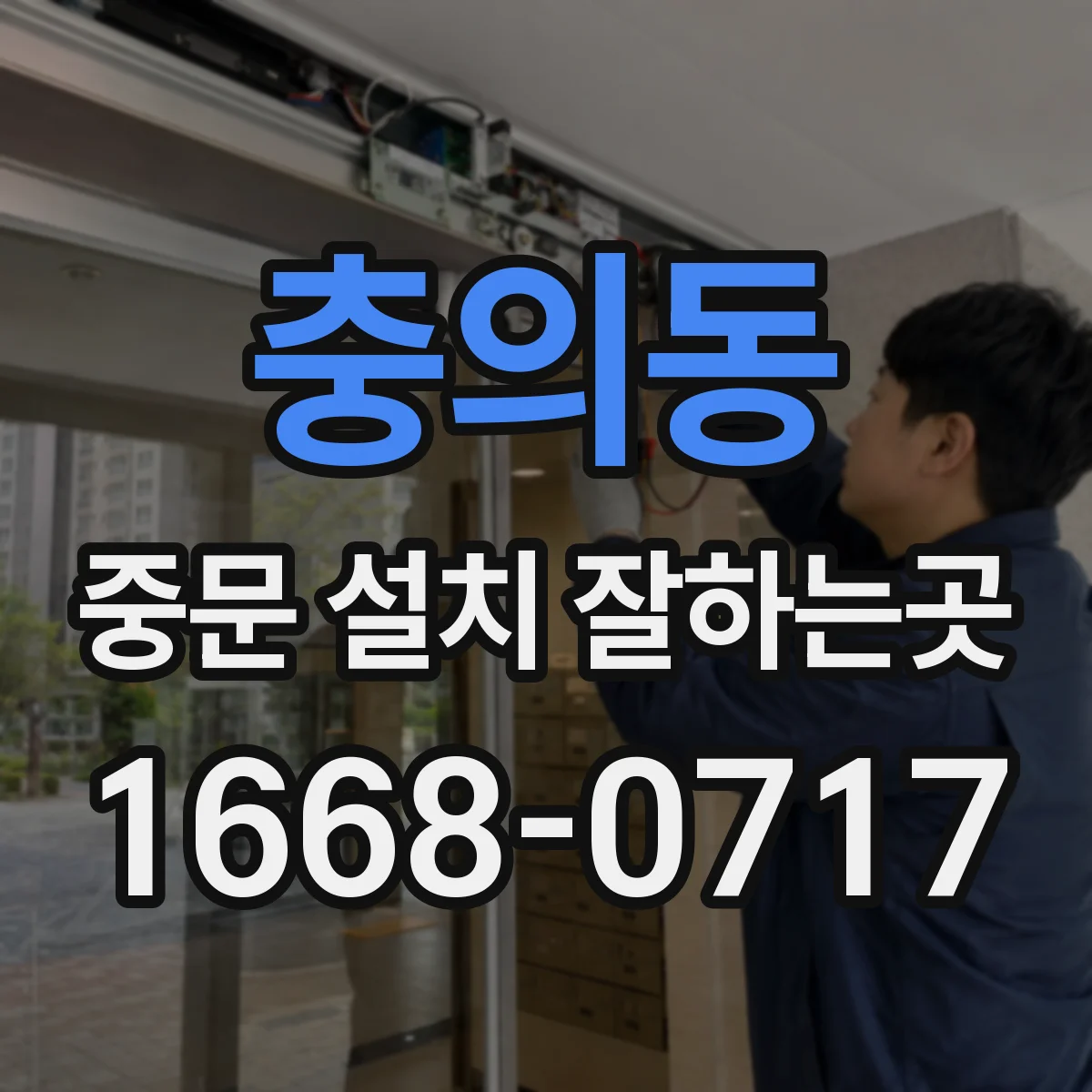 충의동 중문 설치 잘하는곳