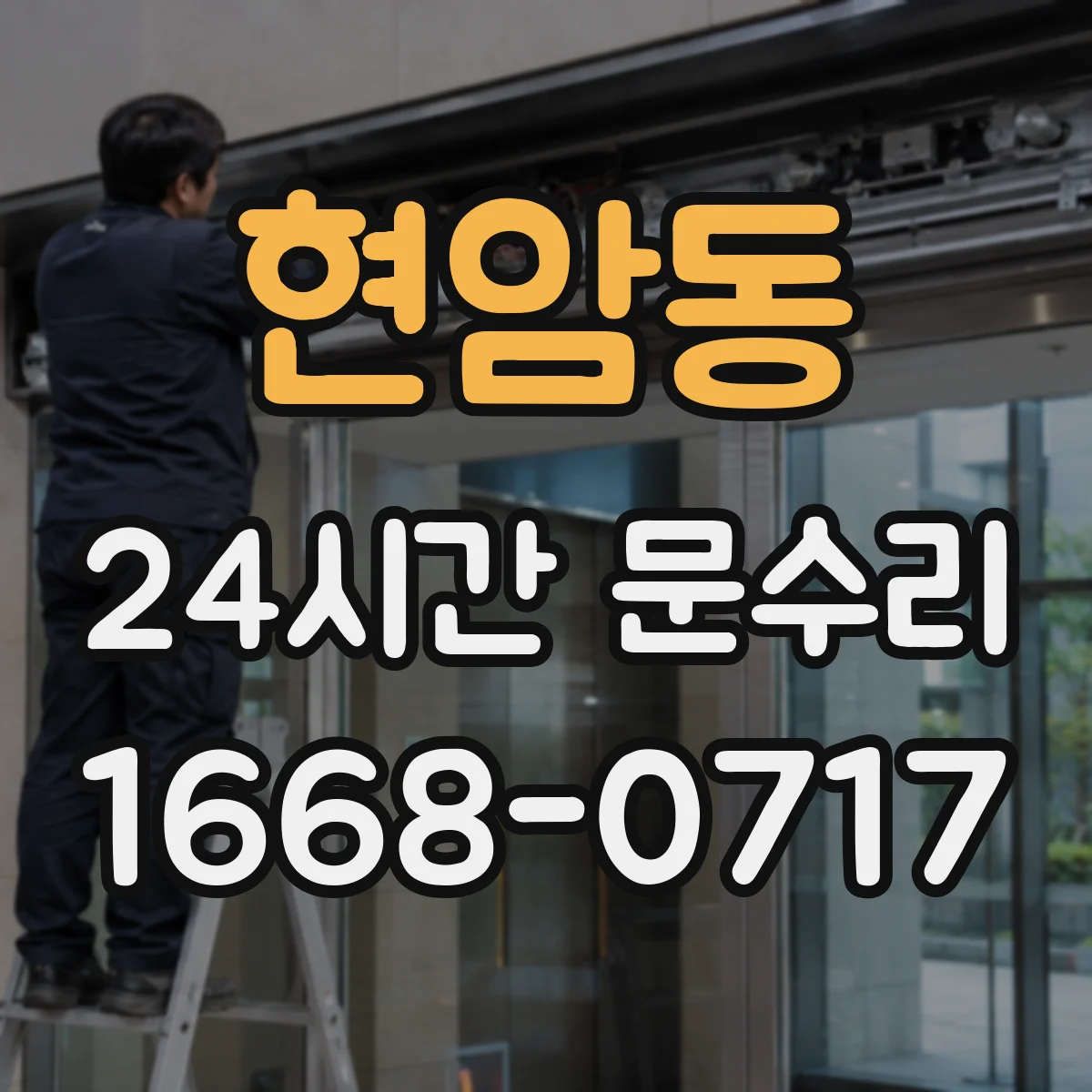 현암동 24시간 문수리