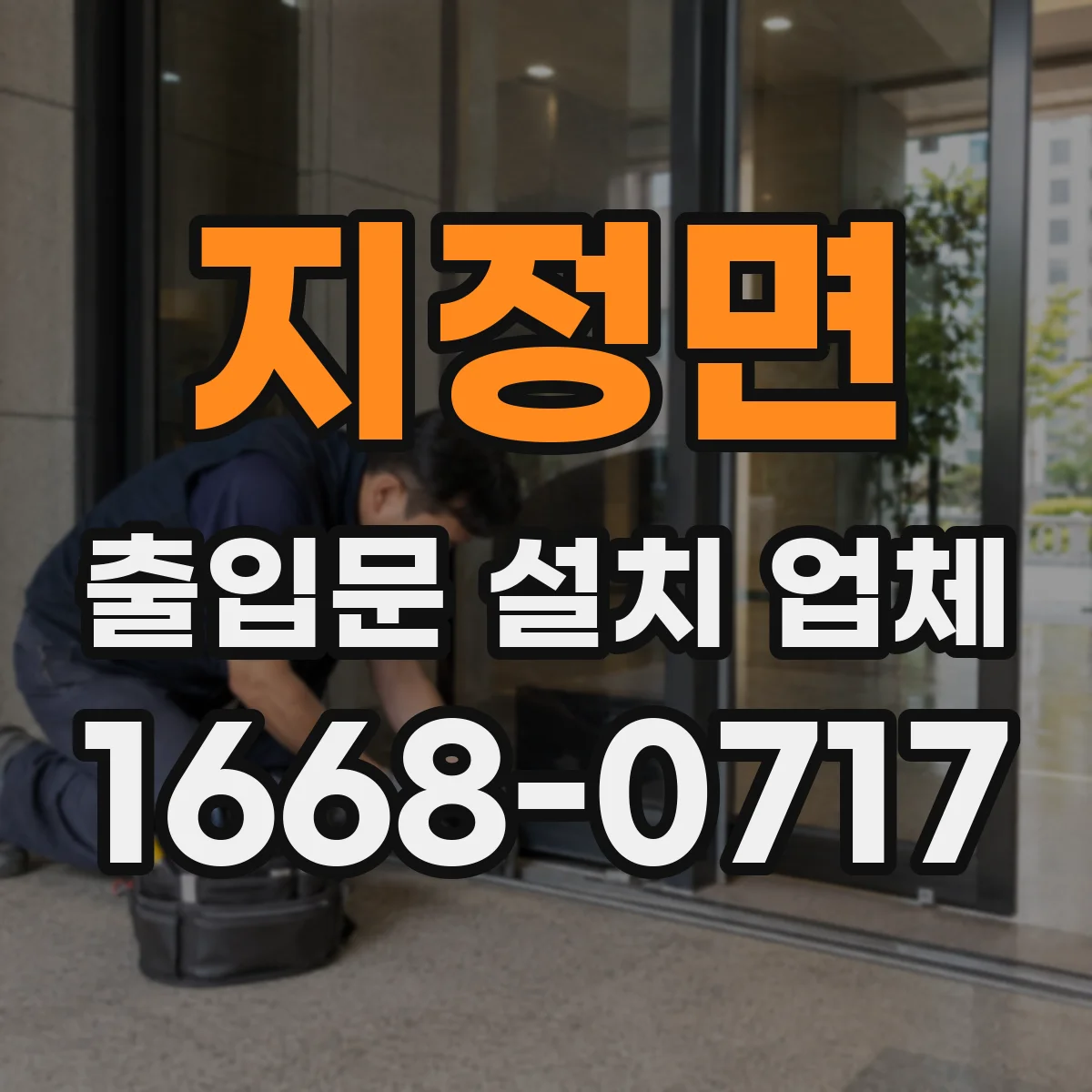 지정면 출입문 설치 업체