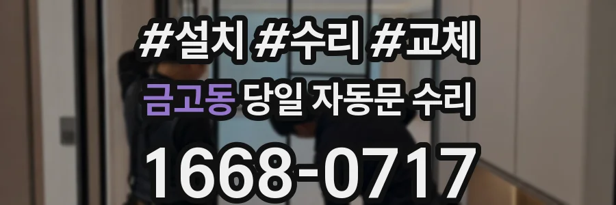 금고동 당일 자동문 수리