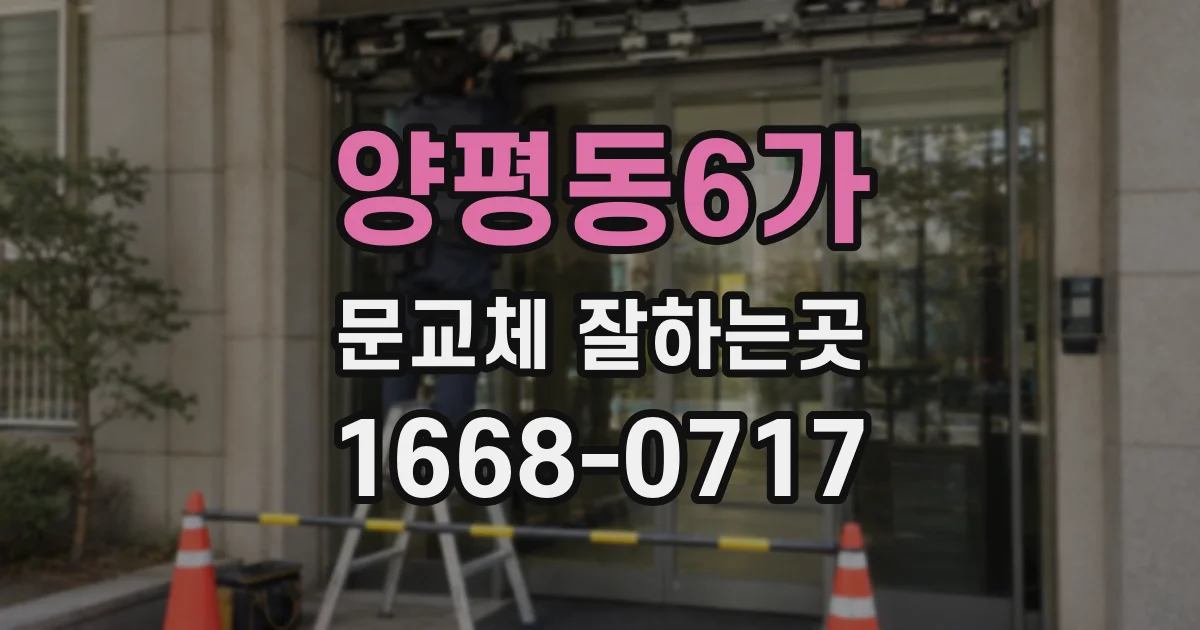 양평동6가 문교체 잘하는곳