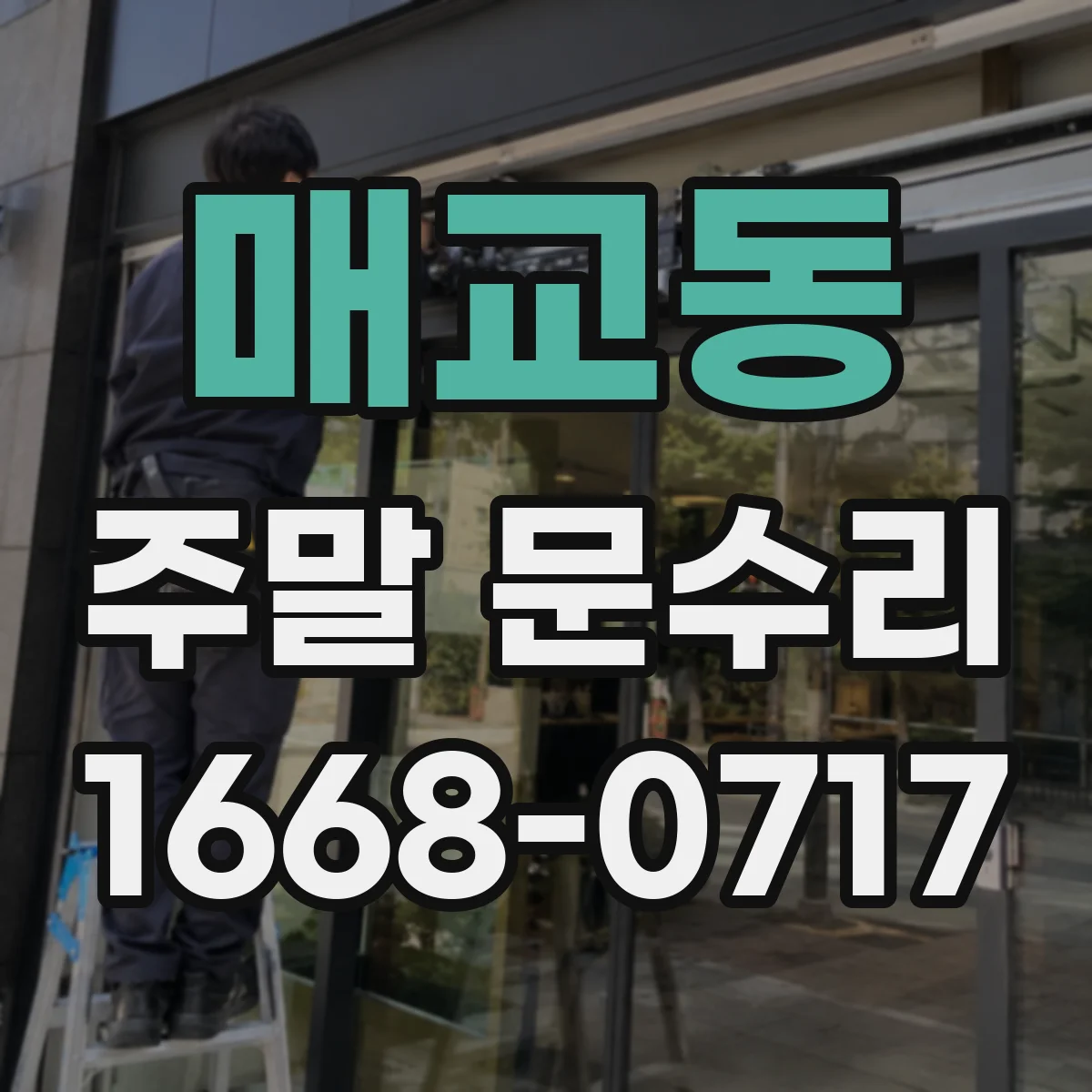 매교동 주말 문수리