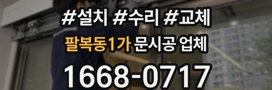팔복동1가 문시공 업체