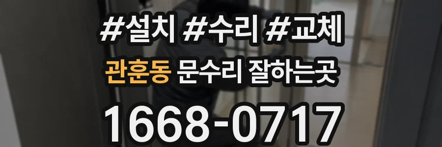 관훈동 문수리 잘하는곳