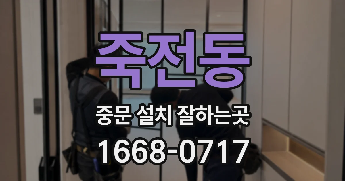 죽전동 중문 설치 잘하는곳