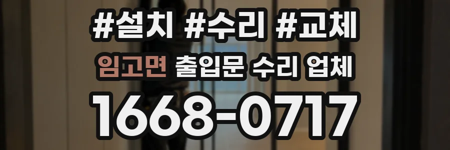 임고면 출입문 수리 업체