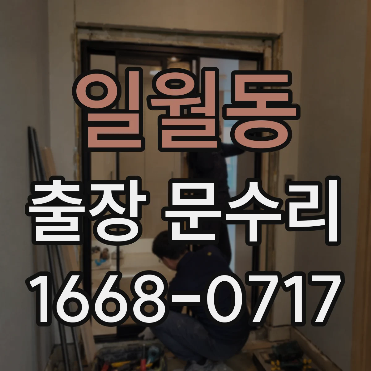 일월동 출장 문수리