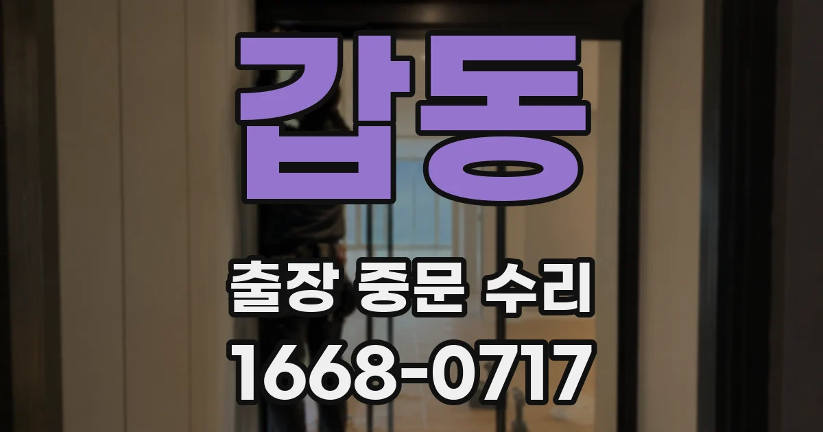 갑동 출장 중문 수리