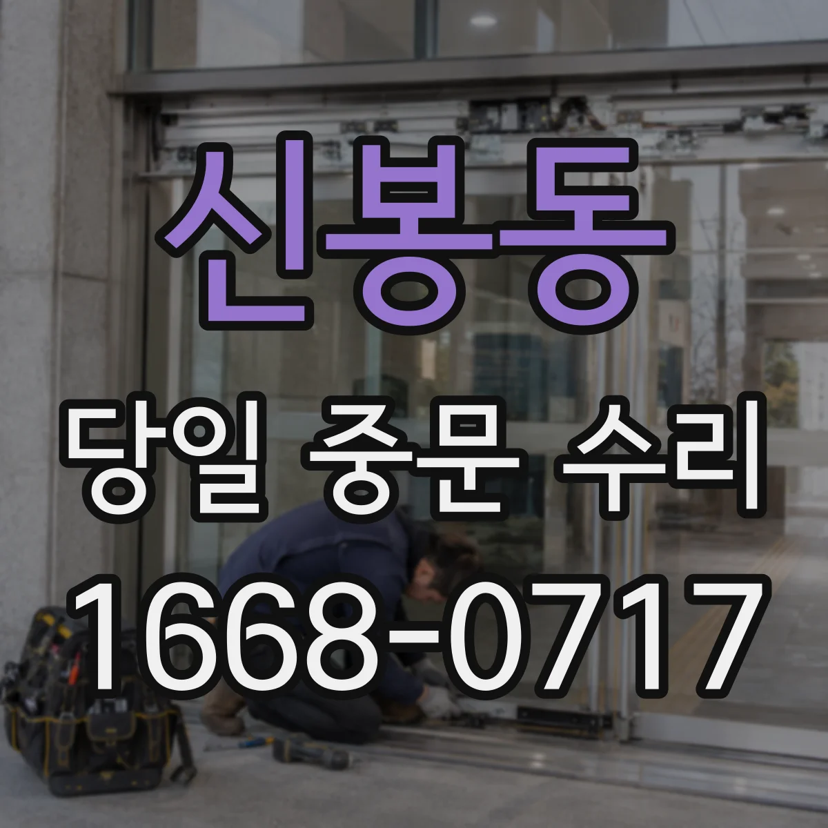 신봉동 당일 중문 수리