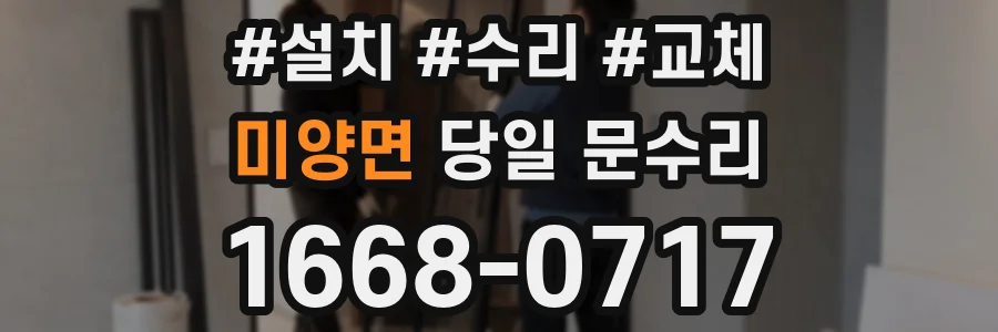 미양면 당일 문수리
