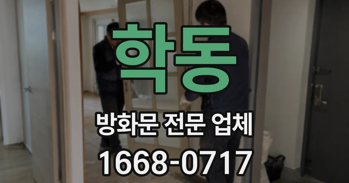 학동 방화문 전문 업체