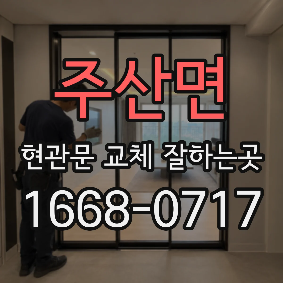 주산면 현관문 교체 잘하는곳