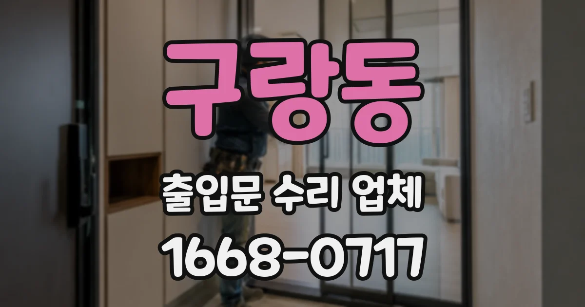 구랑동 출입문 수리 업체