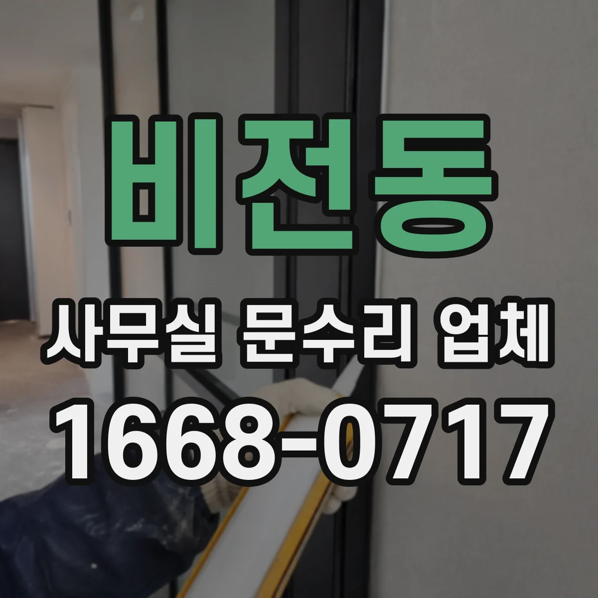 비전동 사무실 문수리 업체
