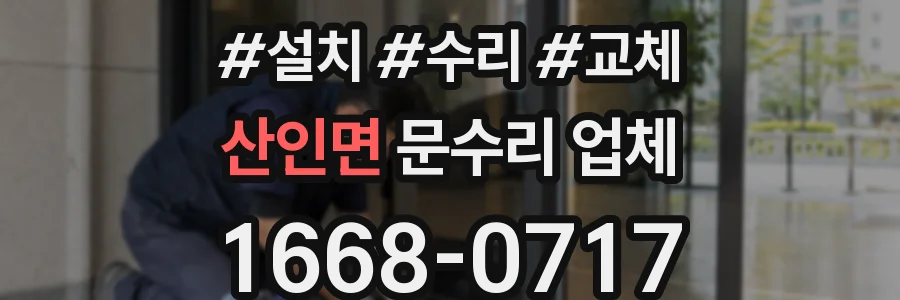 산인면 문수리 업체